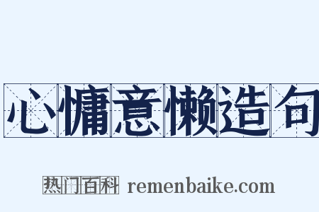 心慵意懒造句是什么意思的图片